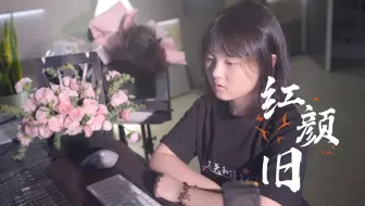 甜甜天籁嗓音唱《红颜旧》，纯净代替凄凉 每一声都治愈我们的心
