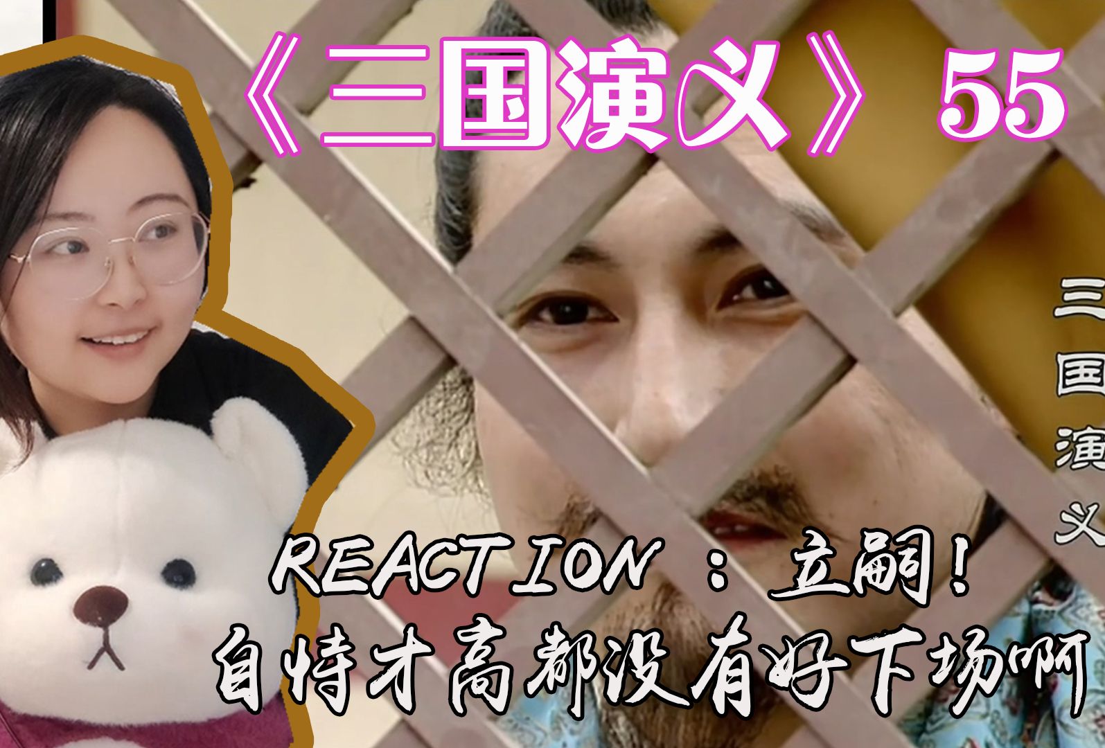 【第一次看《三国演义》reaction】55:立嗣!!恃才傲物不可取啊!哔哩哔哩bilibili