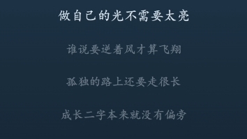 [图]成长二字本来就没有偏旁——《做自己的光不需要太亮》