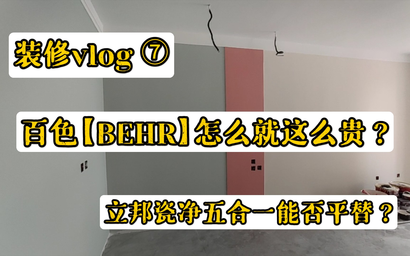 【拾荒】百色熊的漆怎么这么贵?立邦瓷净能否成最佳平替?工人刷颜色漆有小情绪如何解?哔哩哔哩bilibili