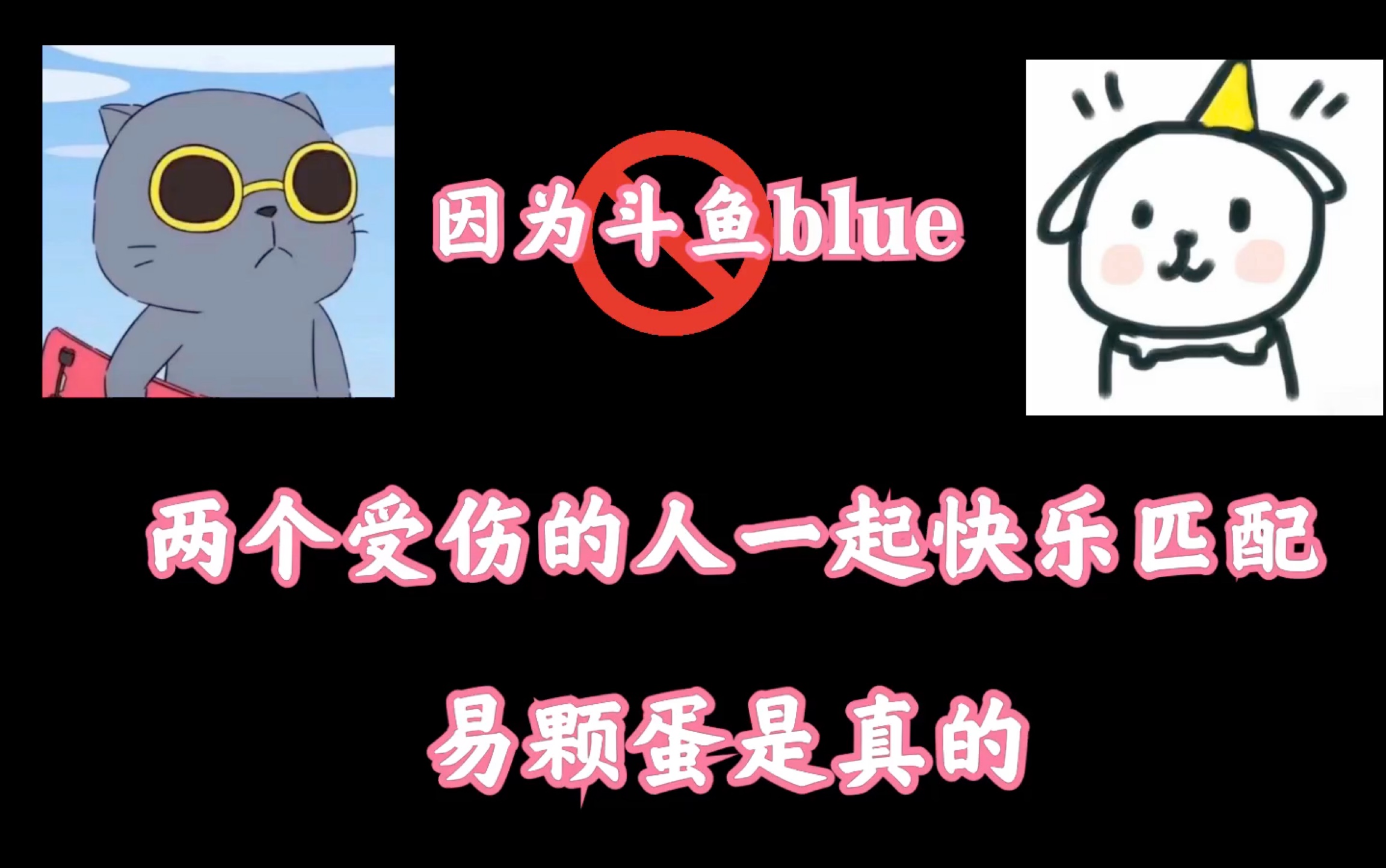 「骚易」易颗蛋快乐匹配!斗鱼blue后宫直接爆炸