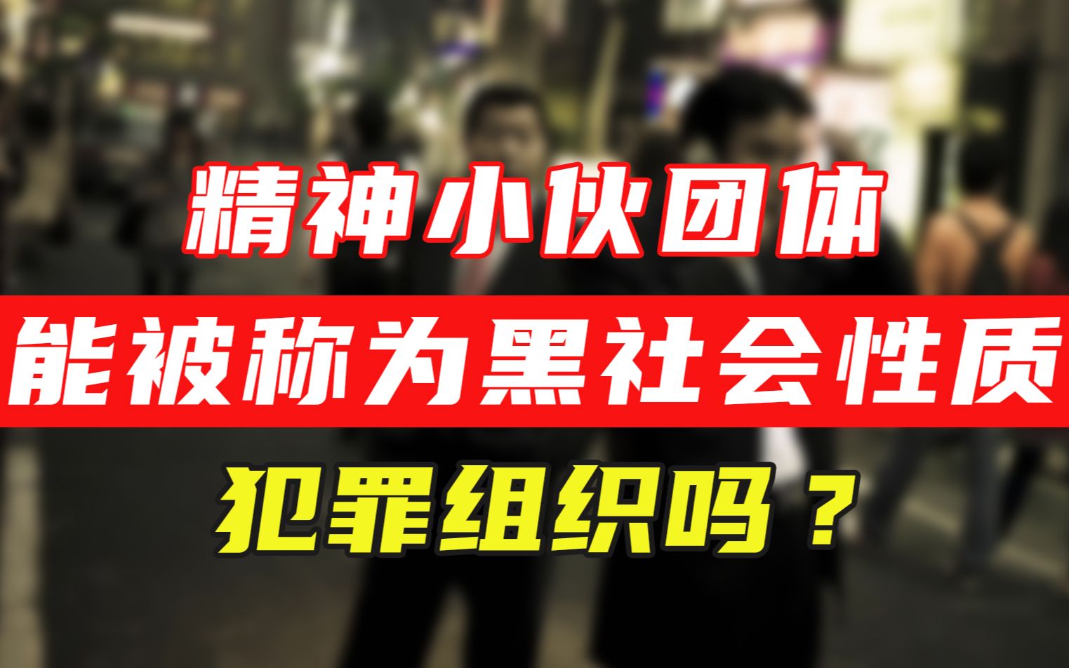 网络上的精神小伙团体能被称为黑社会性质犯罪组织吗?哔哩哔哩bilibili