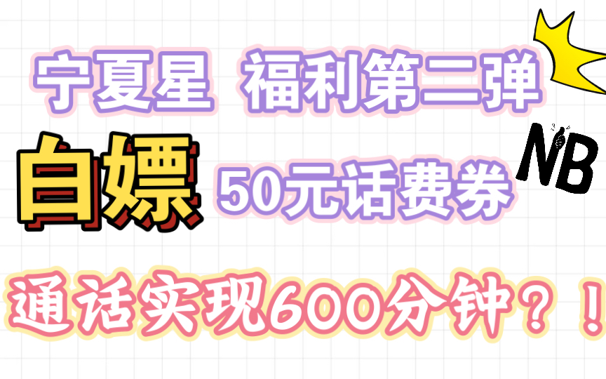 宁夏星福利第二弹!19月租210G全国流量 不仅可以享受到300分钟 或者600分钟超长通话!还可以领取50元话费券!简直不要太爽!哔哩哔哩bilibili