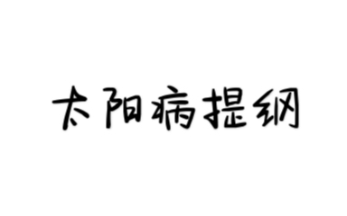 [图]伤寒论选读-太阳病提纲（原文）