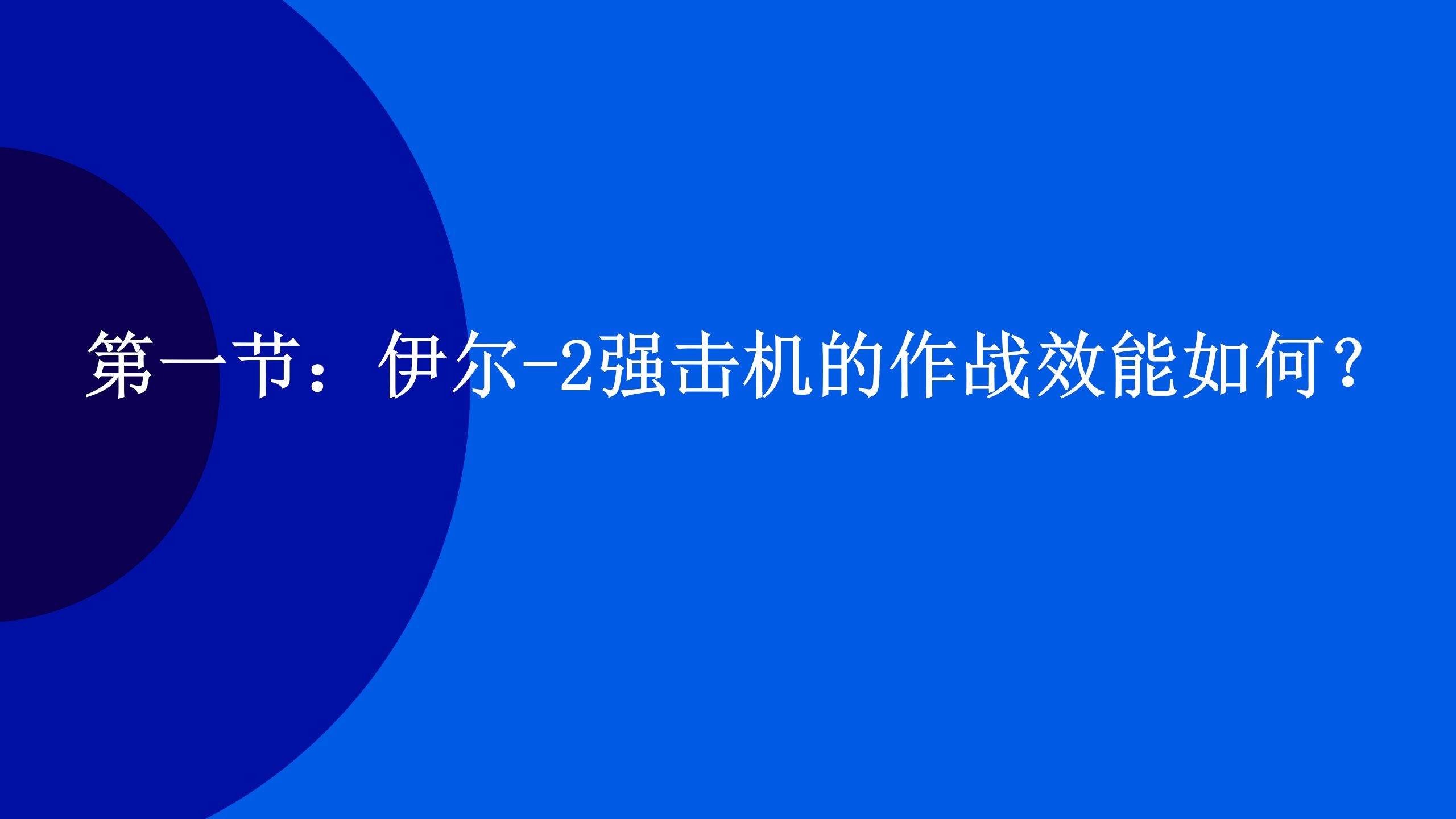 第一节,伊尔2强击机的作战效能如何?哔哩哔哩bilibili