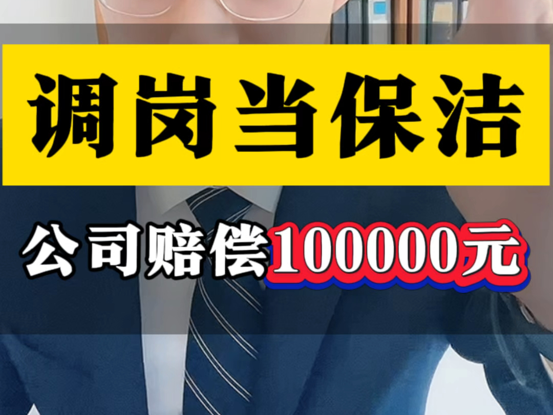 调岗当保洁,公司赔偿10万#老百姓关心的话题 #降薪裁员 #律师咨询哔哩哔哩bilibili