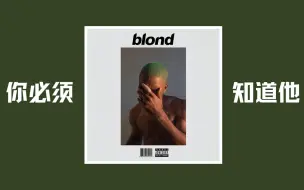 Descargar video: 【Frank Ocean】一位会改变你一生的艺术家