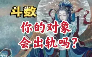 Download Video: 紫微斗数：你的对象出轨吗？看兄弟宫。红鸾天喜廉贞贪狼文曲等桃花星化忌，对象出轨。天梁女。