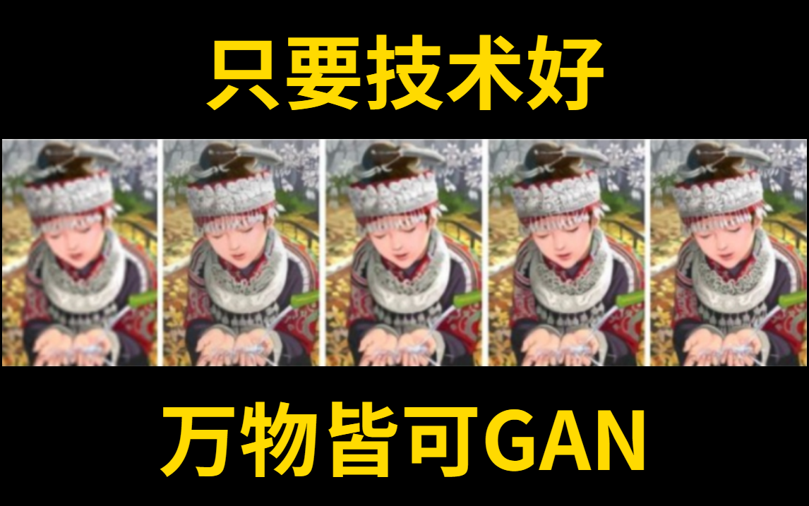 计算机博士【GAN生成对抗网络】原理+代码解析+项目实战,不到半天就能学会!人工智能/机器学习/AI/神经网络哔哩哔哩bilibili