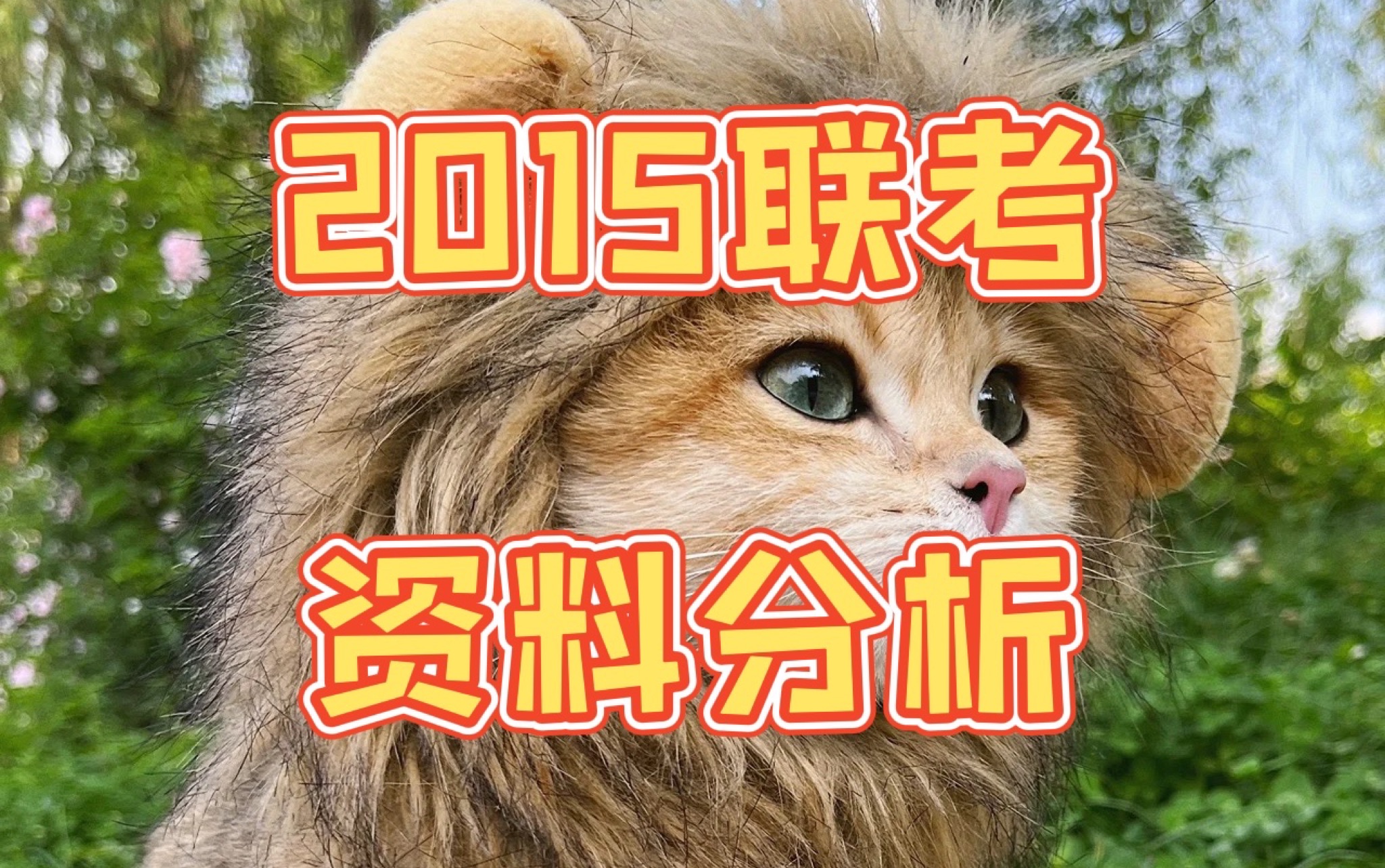 应上岸群要求,2015联考资料!哔哩哔哩bilibili