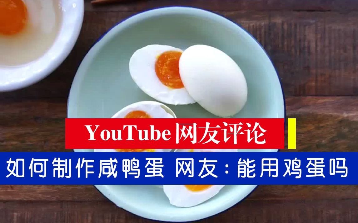 ~~YouTube网友评论+如何制作咸鸭蛋 网友:能用鸡蛋代替吗?~~哔哩哔哩bilibili