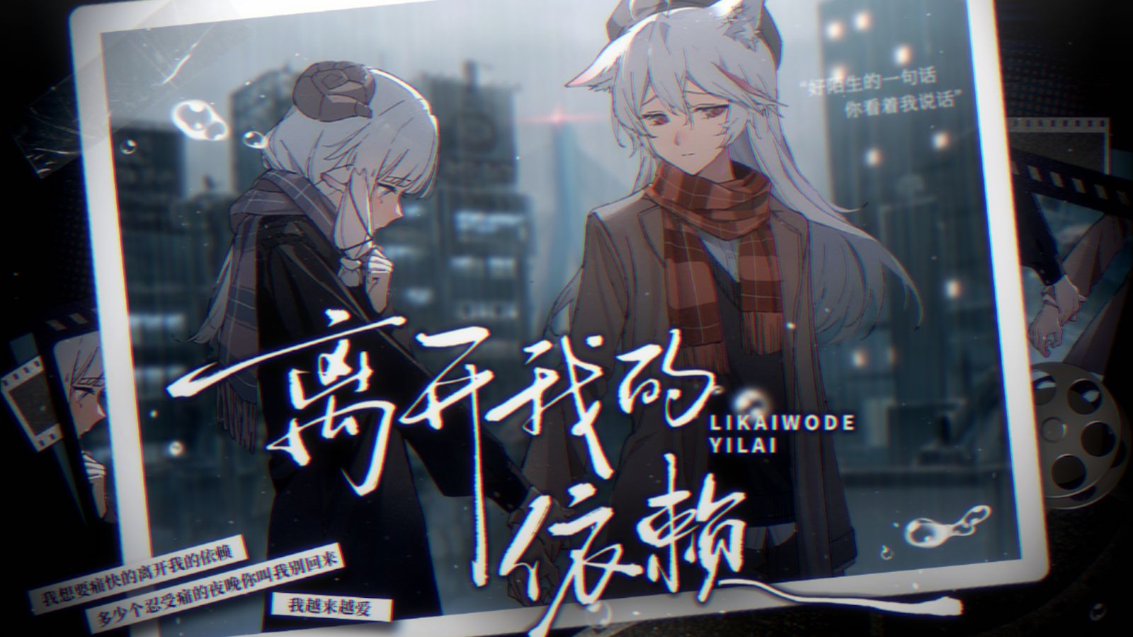 【双女】不再依赖姐姐算长大吗？「离开我的依赖」