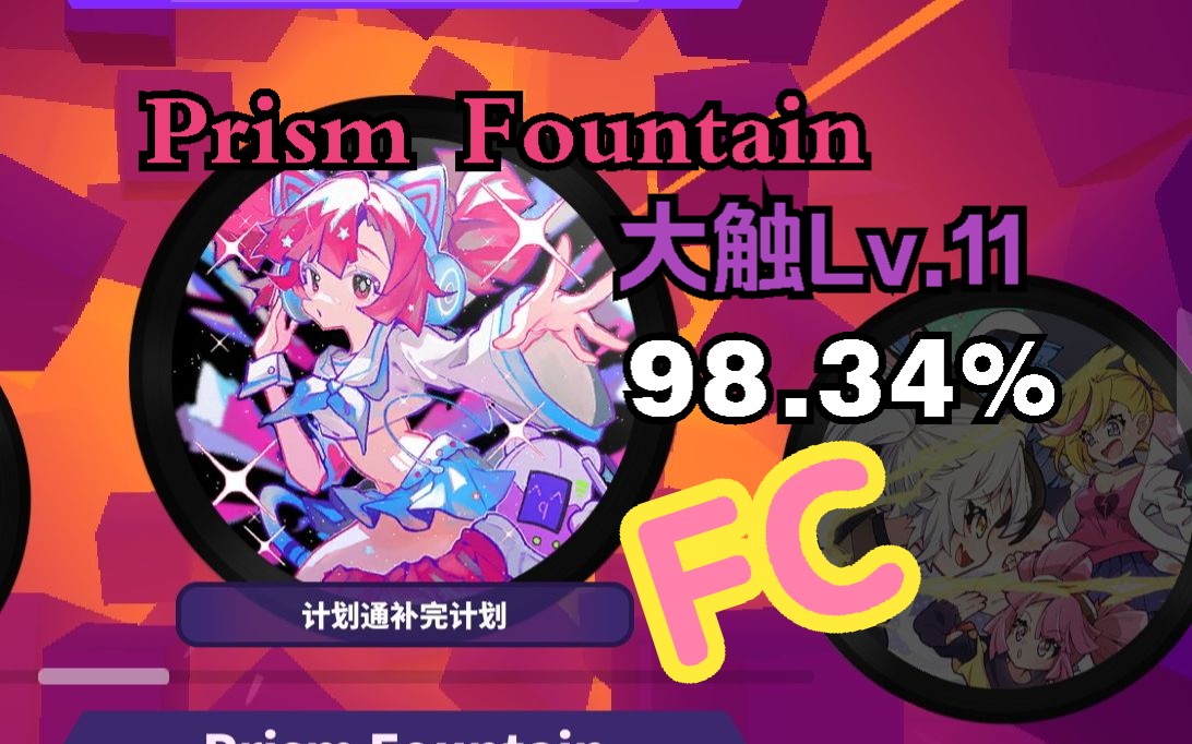 【Muse Dash】Prism Fountain 大触Lv.11 98.34% FC