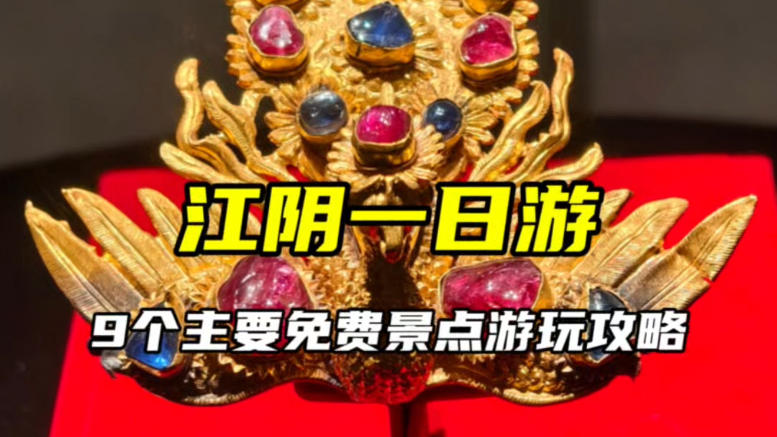 江阴一日游！9个主要免费景点游玩攻略，坐公交游玩江阴攻略