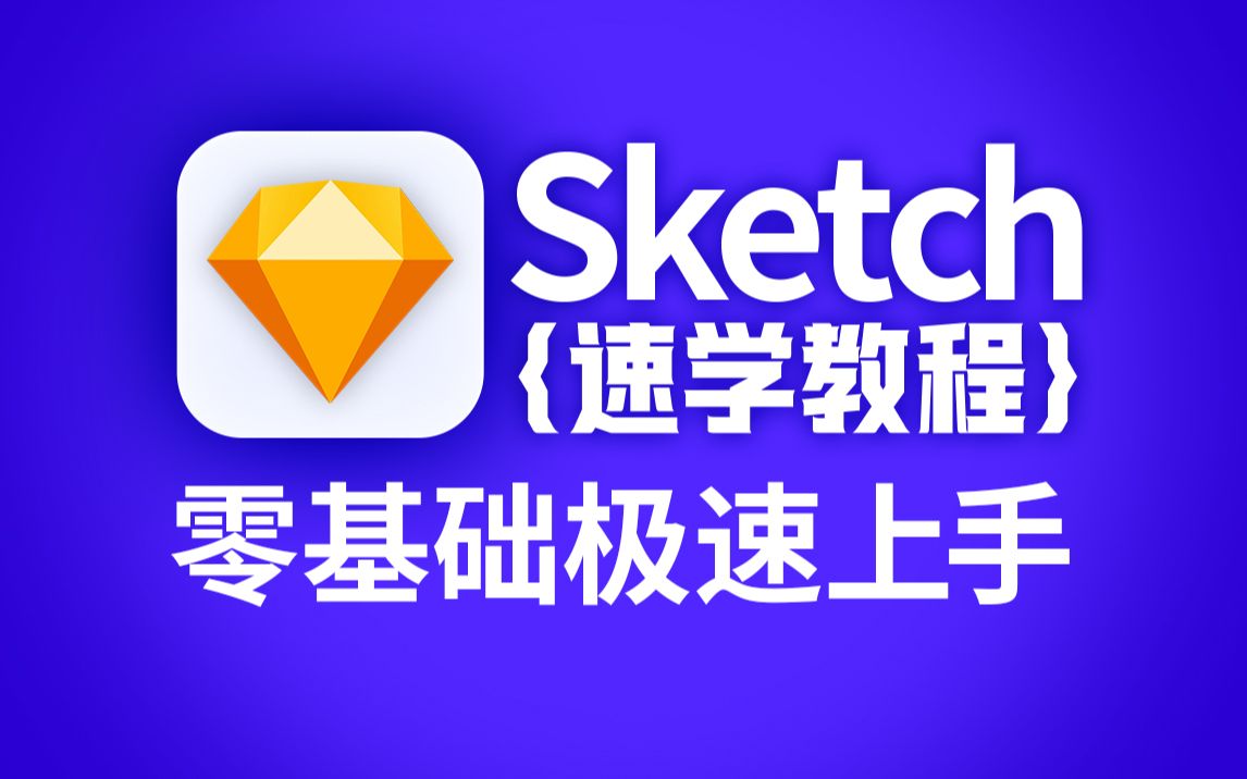 尚硅谷UI设计Sketch零基础速学教程(矢量绘图设计工具)哔哩哔哩bilibili