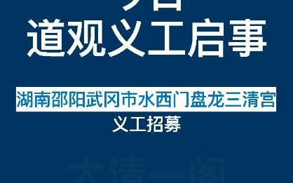 义工招募湖南邵阳武冈市水西门盘龙三清宫哔哩哔哩bilibili