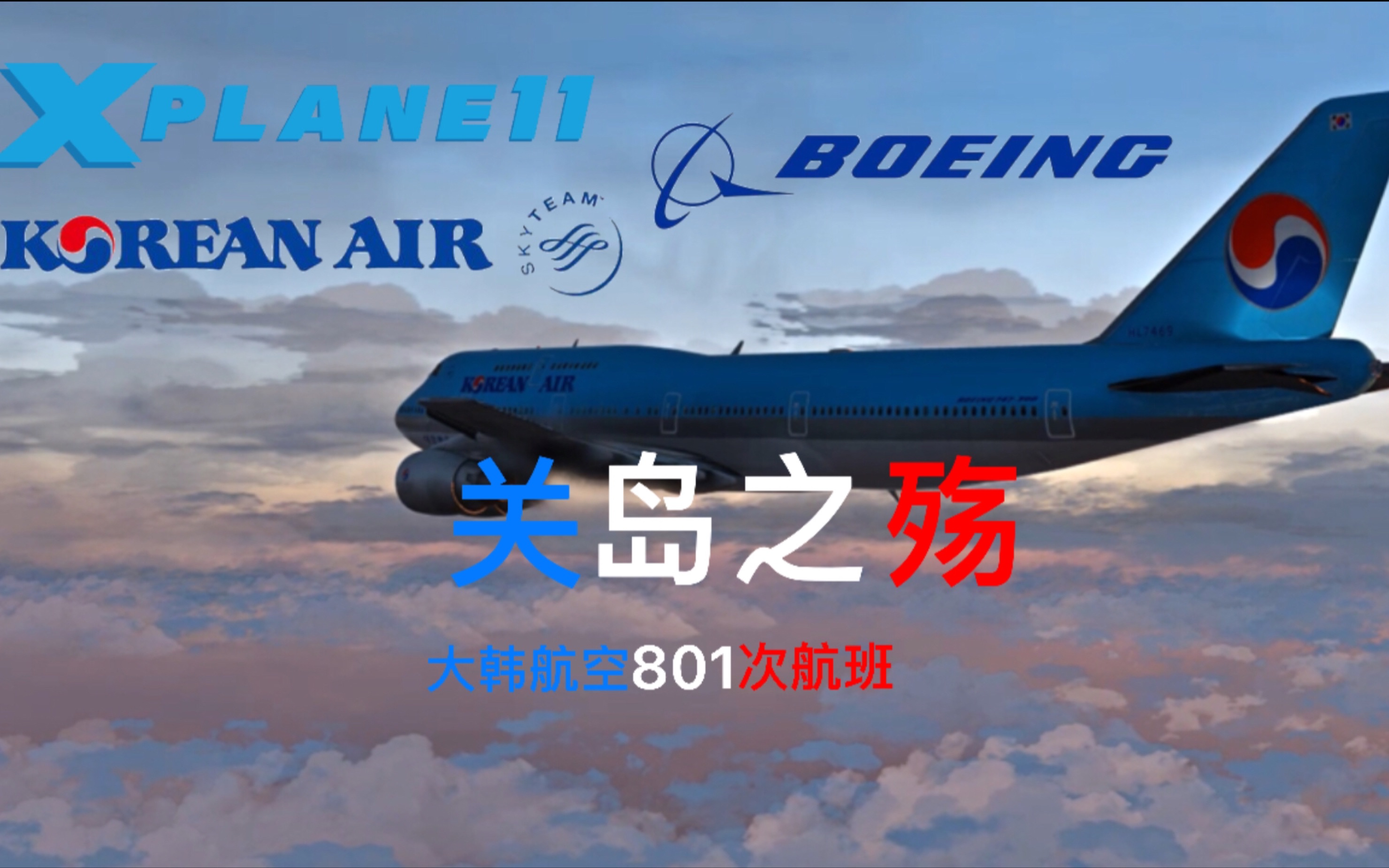 s1e6大韩航空801坠毁在关岛的波音747