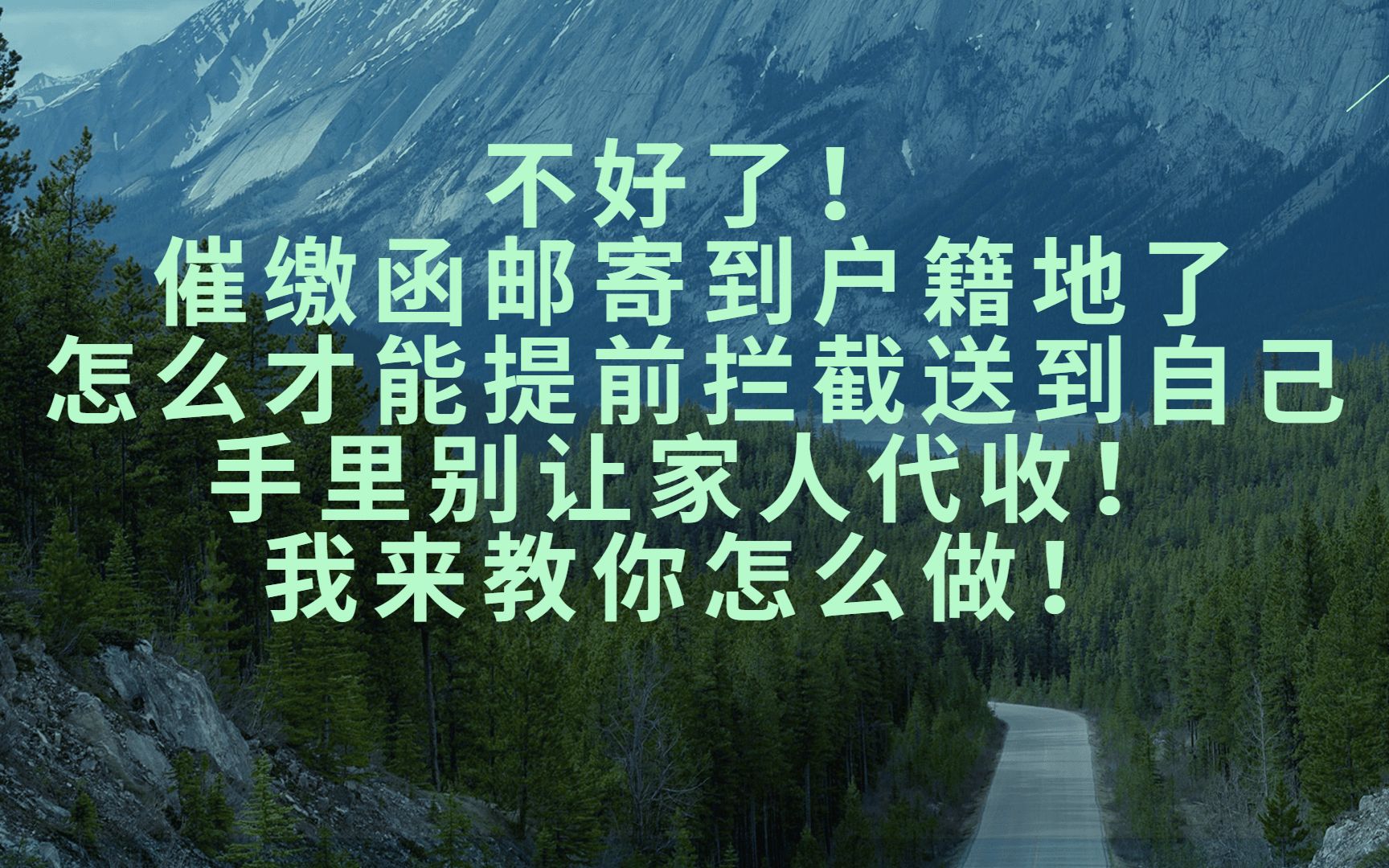 不好了!催缴函邮寄到户籍地了怎么才能提前送到自己手里别让家人代收!我来教你怎么做!哔哩哔哩bilibili