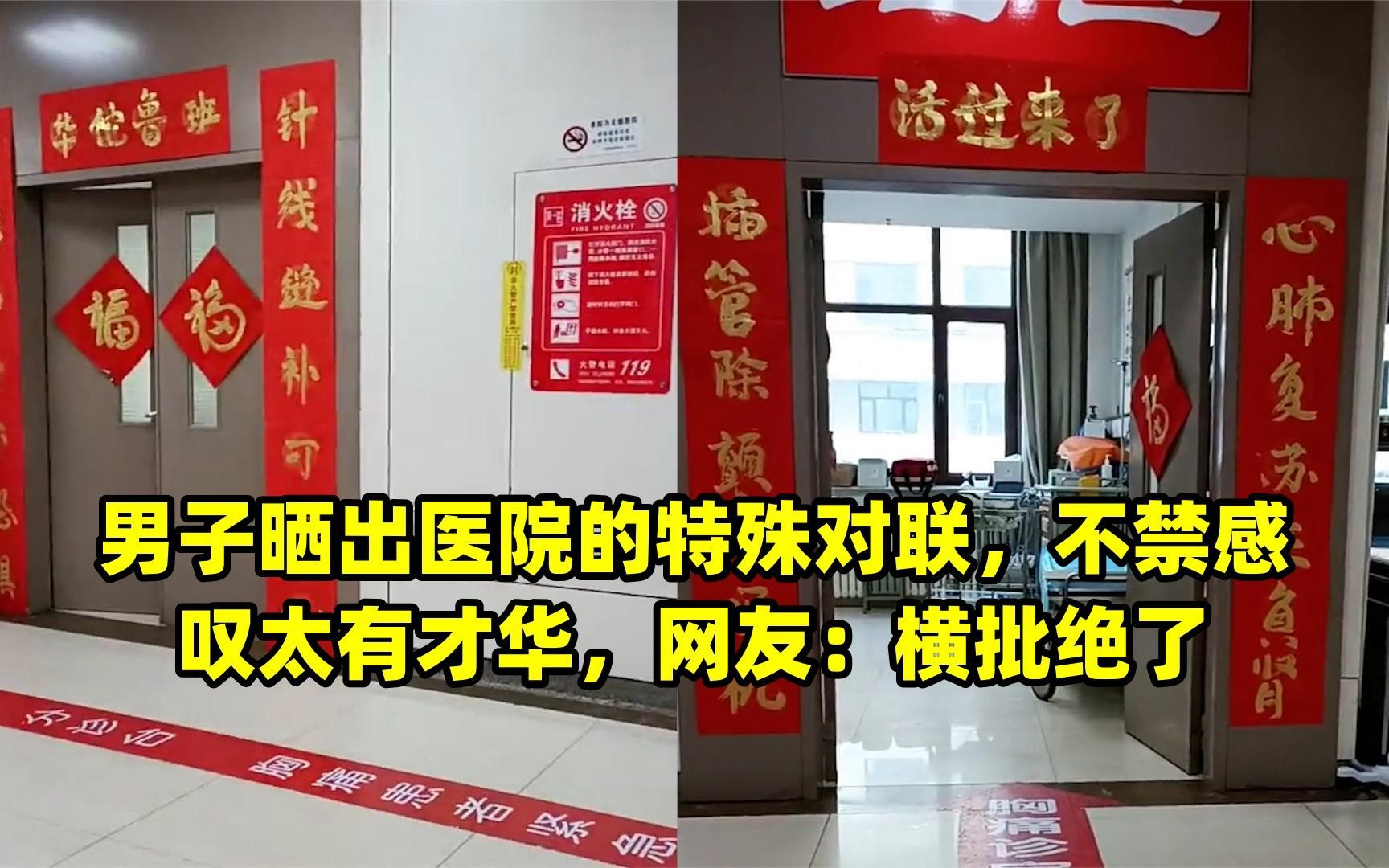 男子晒出医院的特殊对联,不禁感叹太有才华,网友:横批绝了