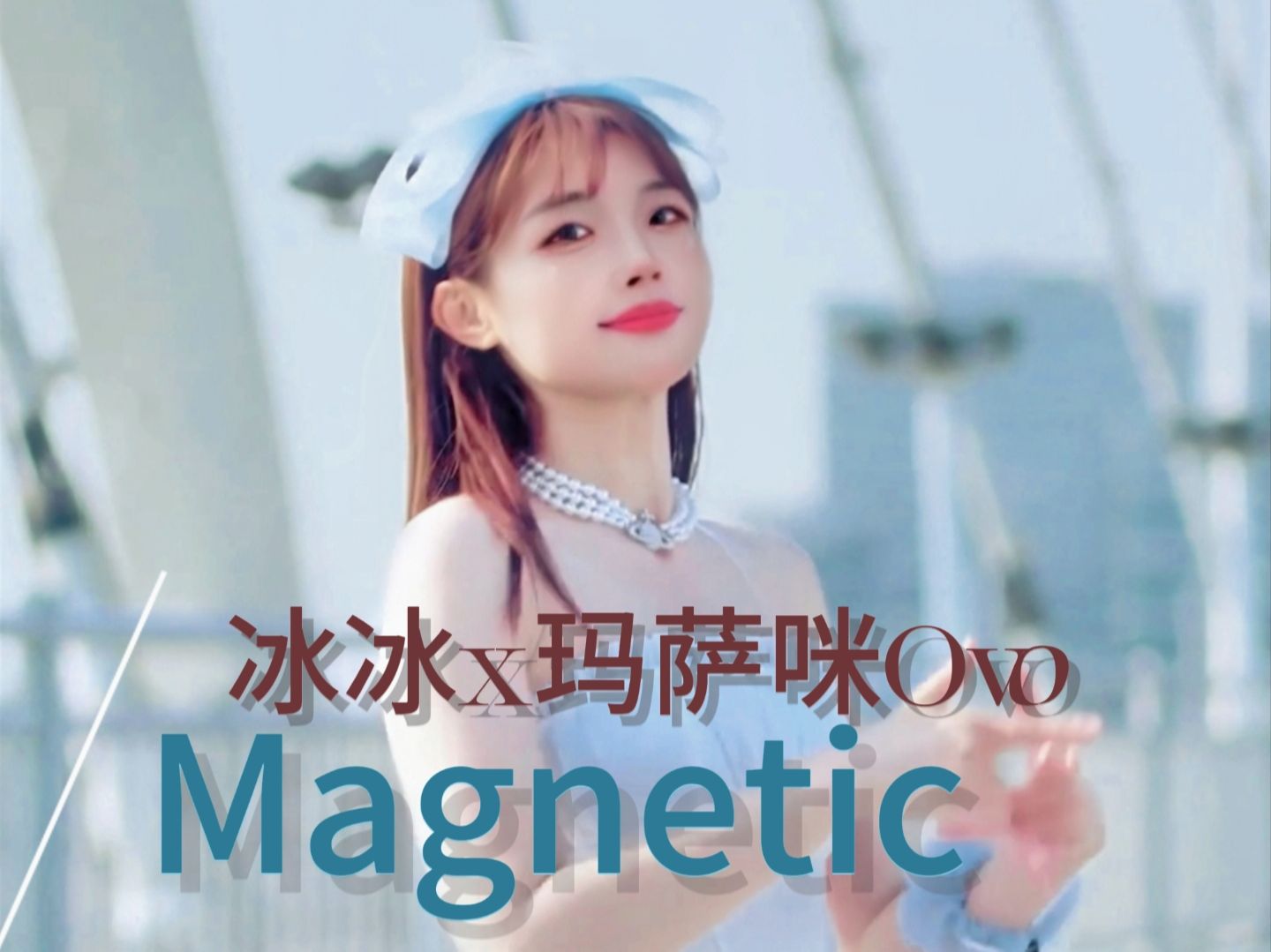 [图]冰冰跳Magnetic（原视频作者@玛萨咪Ovo）