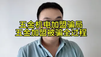 Download Video: 我被五金机电加盟骗了，网友道出五金加盟被骗全过程？你有五金机电加盟被骗经历吗？