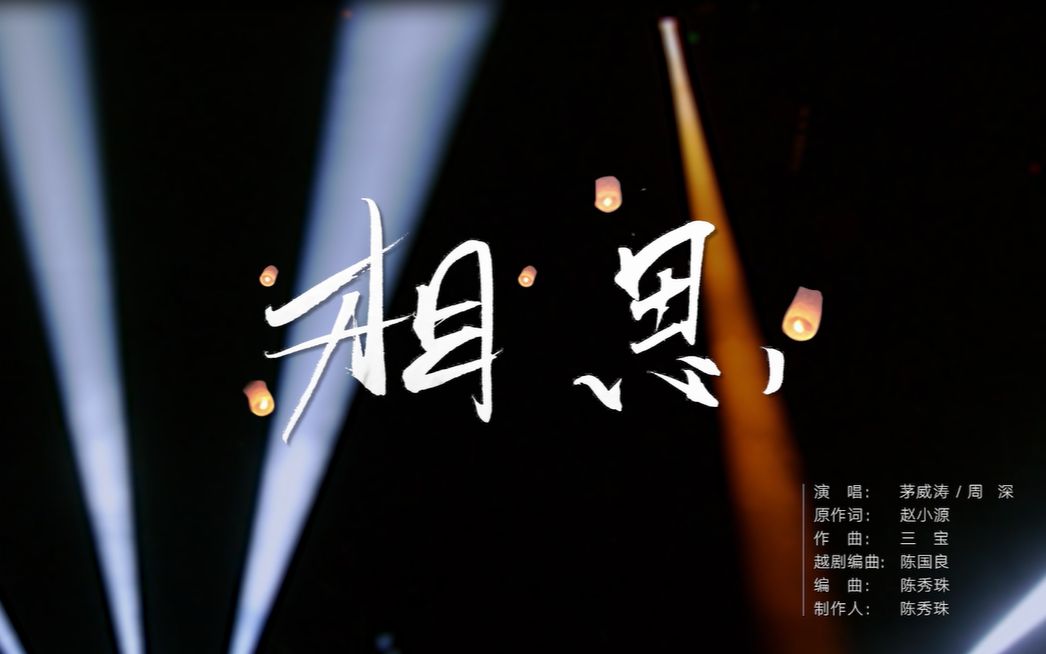 【王者荣耀五周年】茅威涛与周深跨界合作 一曲越剧版的《相思》催人落泪哔哩哔哩bilibili