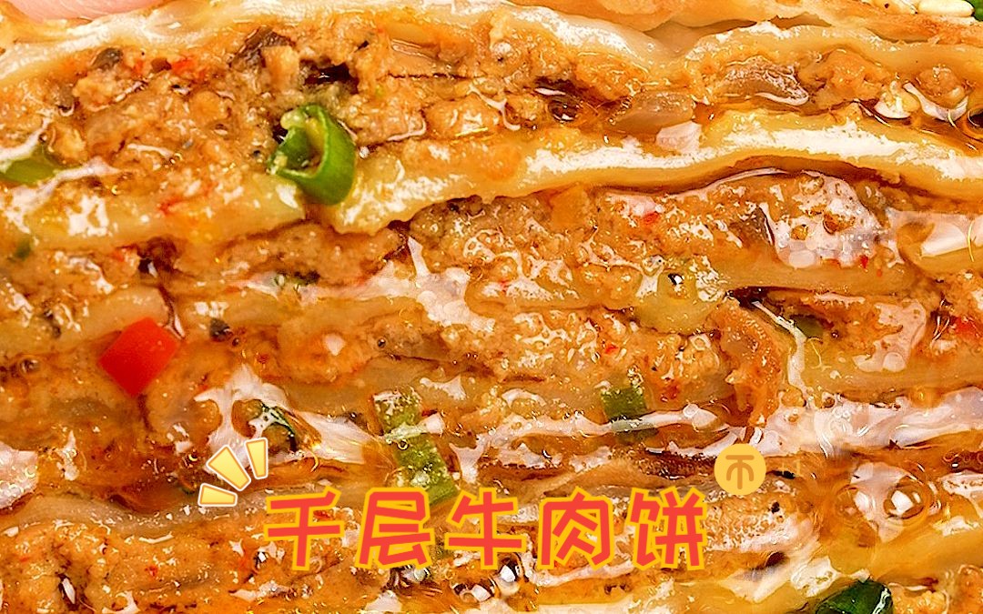 一招教会你,不用和面也能做的千层牛肉饼!哔哩哔哩bilibili