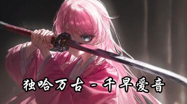 AI千早爱音】🍬凑粉毛的独哈万古🐱_哔哩哔哩_bilibili