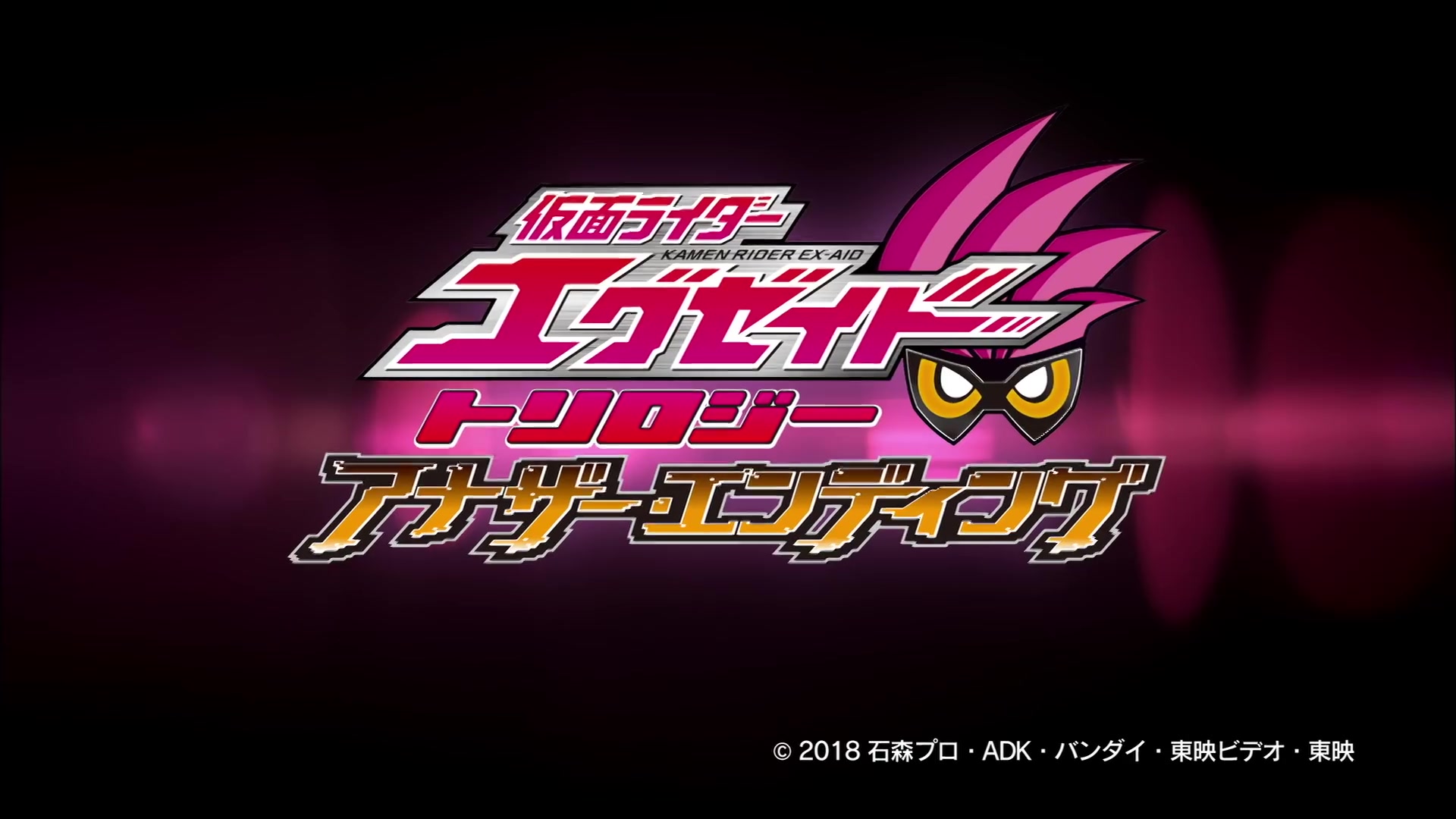 [图]假面骑士Ex-aid 三部曲Another・ending最终预告