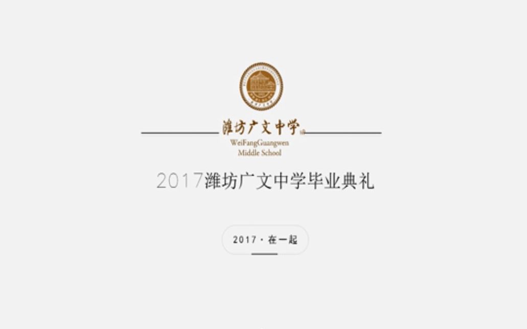 潍坊广文中学2017年(2014级)毕业典礼哔哩哔哩bilibili