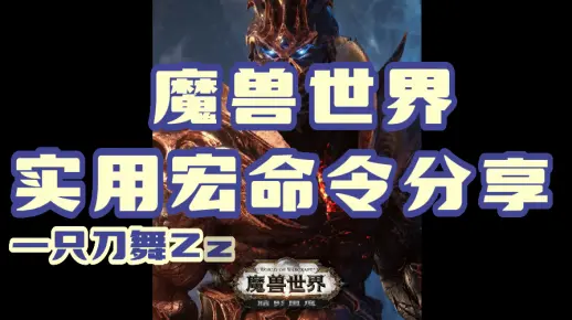 【魔兽世界】实用宏命令分享，从此不求人！