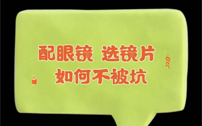 配眼镜怎么选镜片?贵的不一定好,好的一定不便宜,适合的才最好哔哩哔哩bilibili