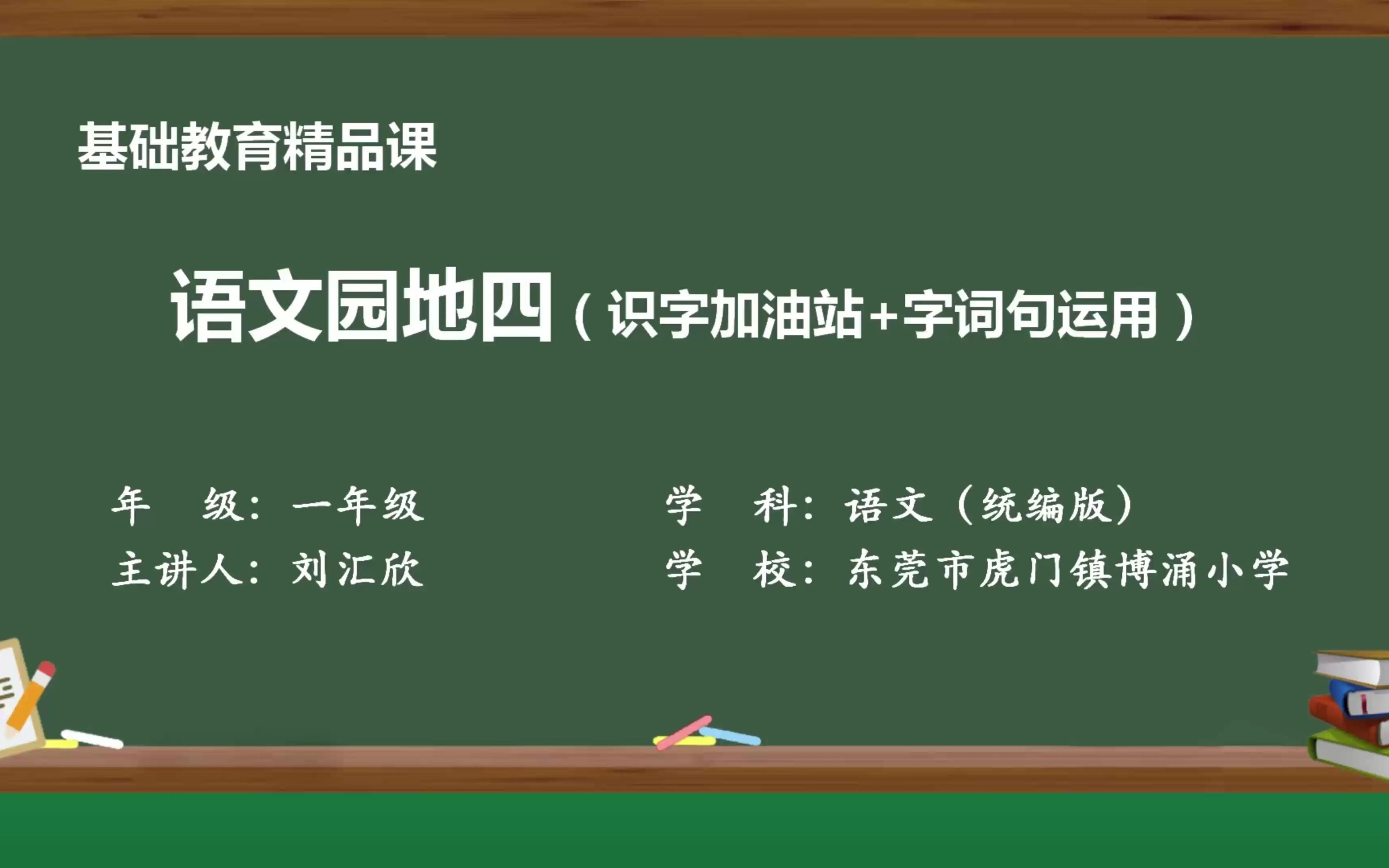 [图]刘汇欣东莞市精品课参赛视频   一年级下册语文园地四（识字加油站+字词句运用）