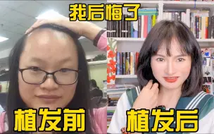 Tải video: 花了8万块植发，两年后我后悔了！揭穿植发常见套路，不懂这些活该你被骗钱！