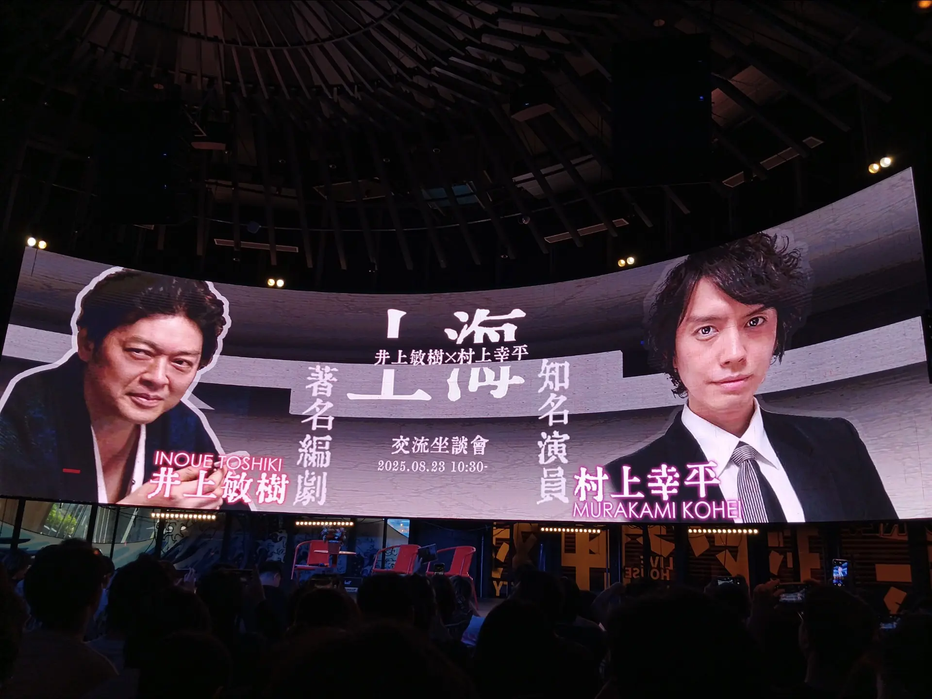 20250823 井上敏树 村上幸平_哔哩哔哩_bilibili