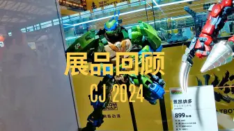 Video herunterladen: ChinaJoy2024圆满结束！送上HEATBOYS展位所有展品回顾。