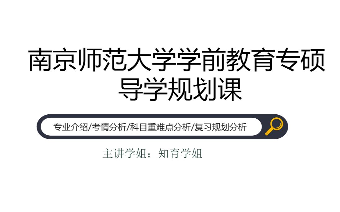 南京师范大学学前教育专硕导学课333教育综合+827学前教育学,学前教育(专业学位)南师考研,南师大考研哔哩哔哩bilibili