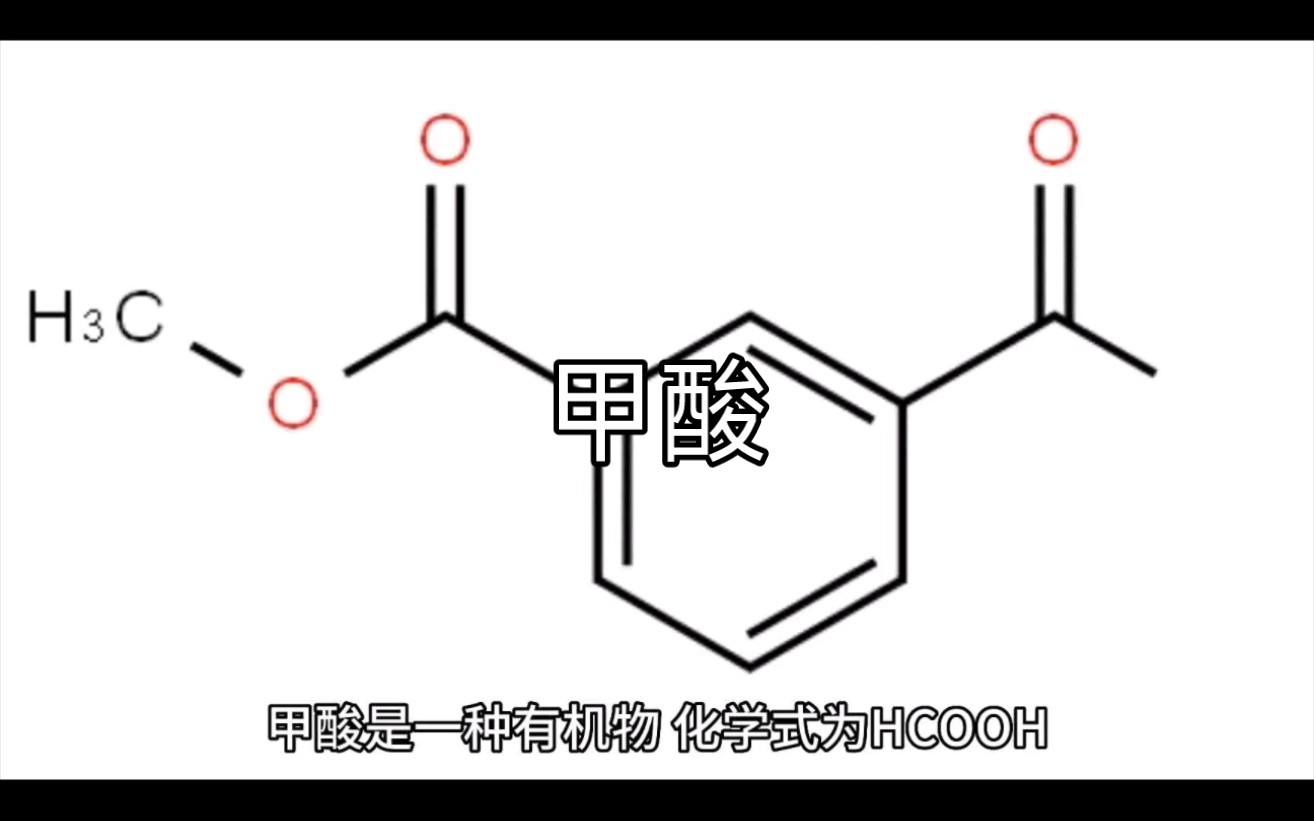 甲酸用途及介绍哔哩哔哩bilibili