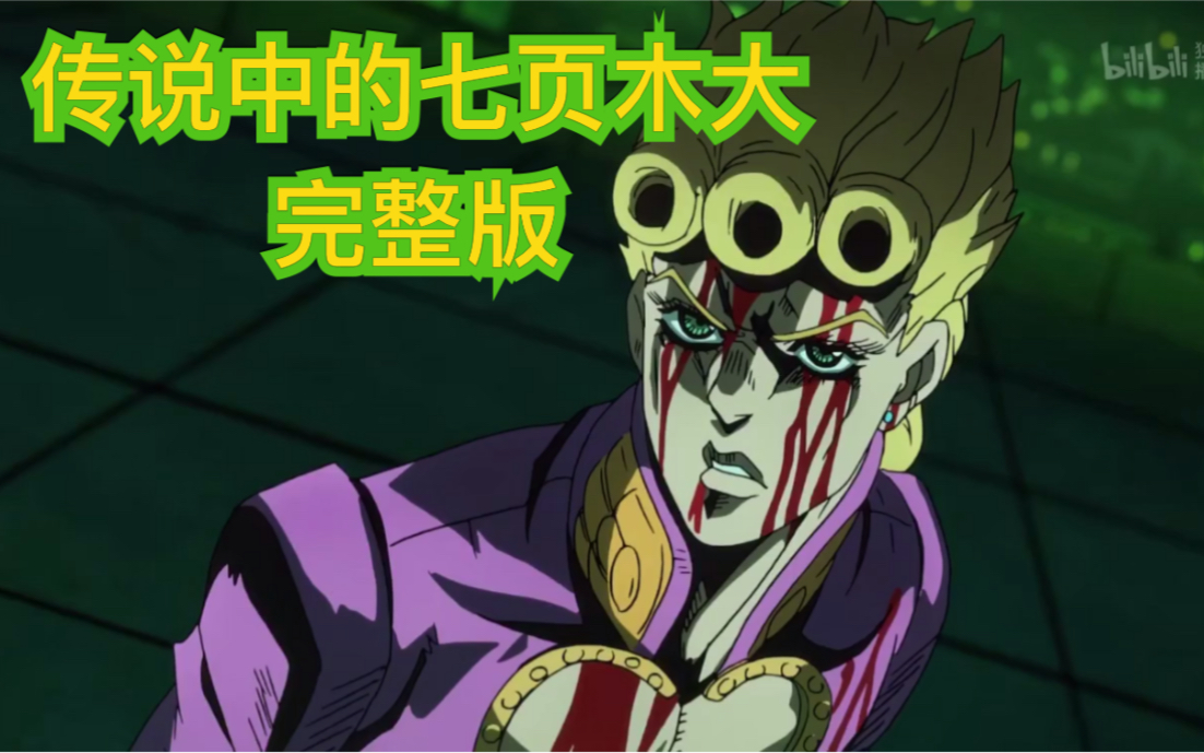 【jojo的奇妙冒险:黄金之风】传说中的七页木大来啦～_哔哩哔哩_bili