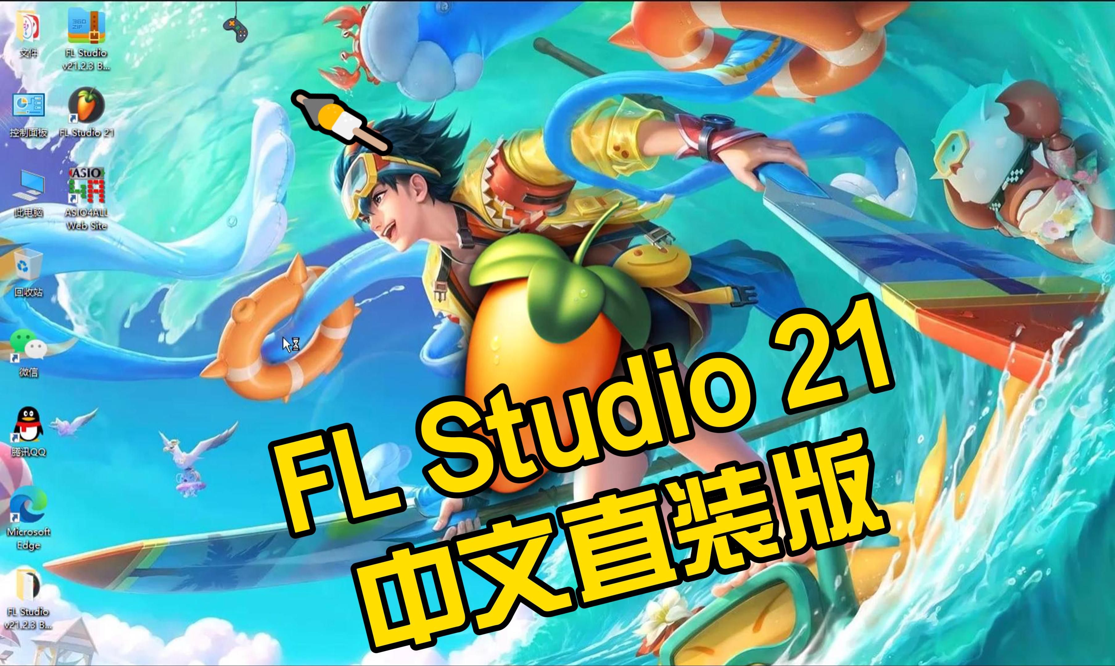 FL Studio 21中文直装版免费下载哔哩哔哩bilibili