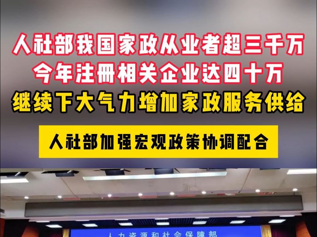 人社部我国家政从业者超三千万今年注册相关企业达四十万哔哩哔哩bilibili