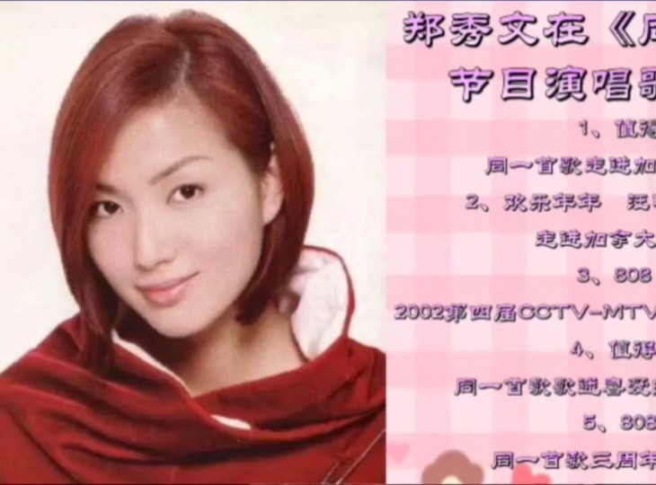 郑秀文在《同一首歌》节目演唱歌曲合集