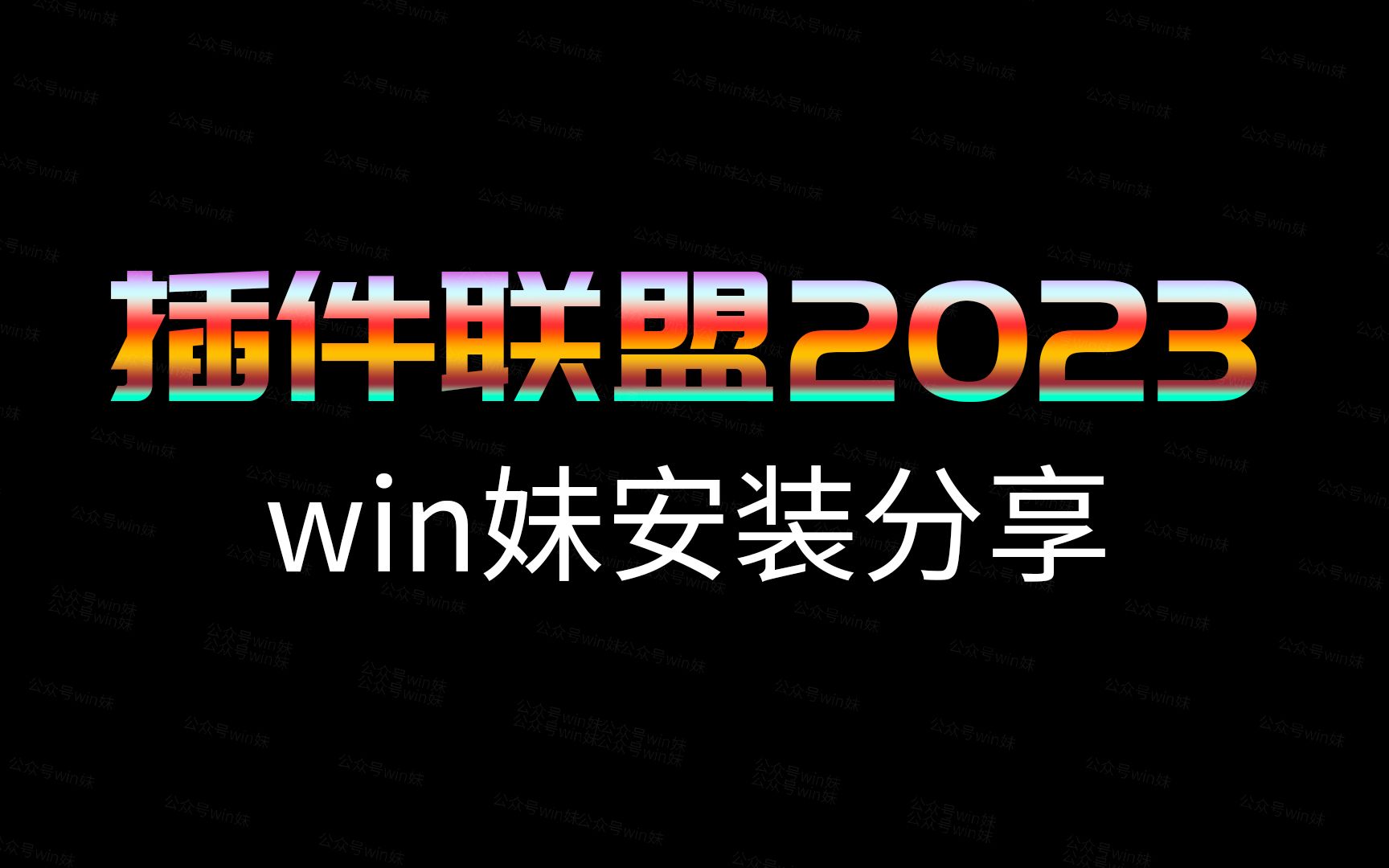 插件联盟Plugin2023一键安装版无偿分享哔哩哔哩bilibili