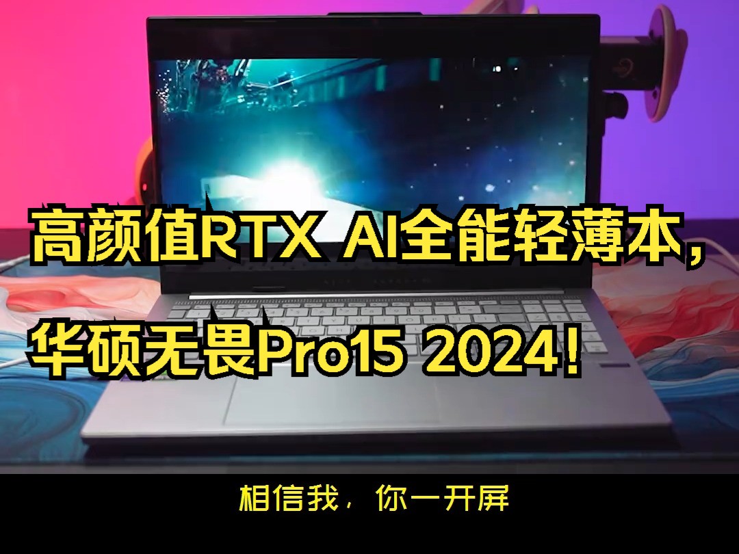 高颜值RTX AI全能轻薄本,华硕无畏Pro15 2024!哔哩哔哩bilibili