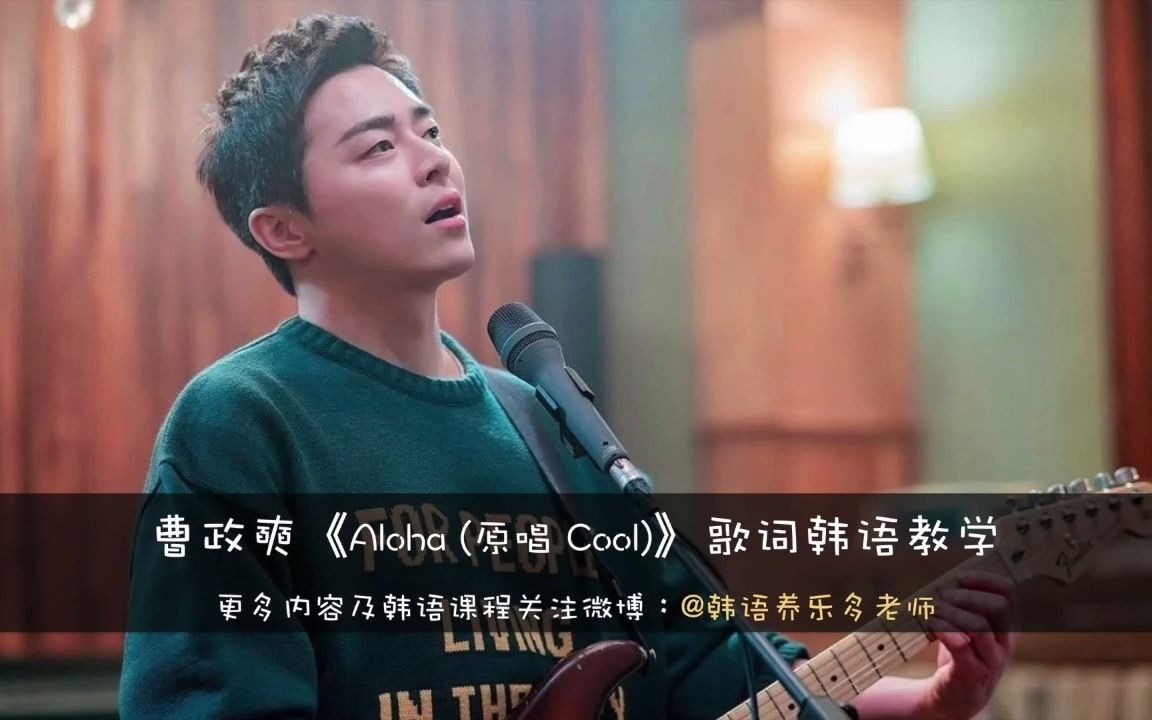 曹政奭《Aloha (原唱 Cool)》歌词韩语教学机智的医生生活 OST哔哩哔哩bilibili