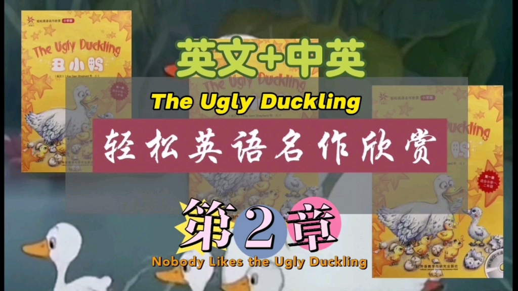 The Ugly Duckling 小丑鸭 第2章(中英)谁都不喜欢丑小鸭哔哩哔哩bilibili