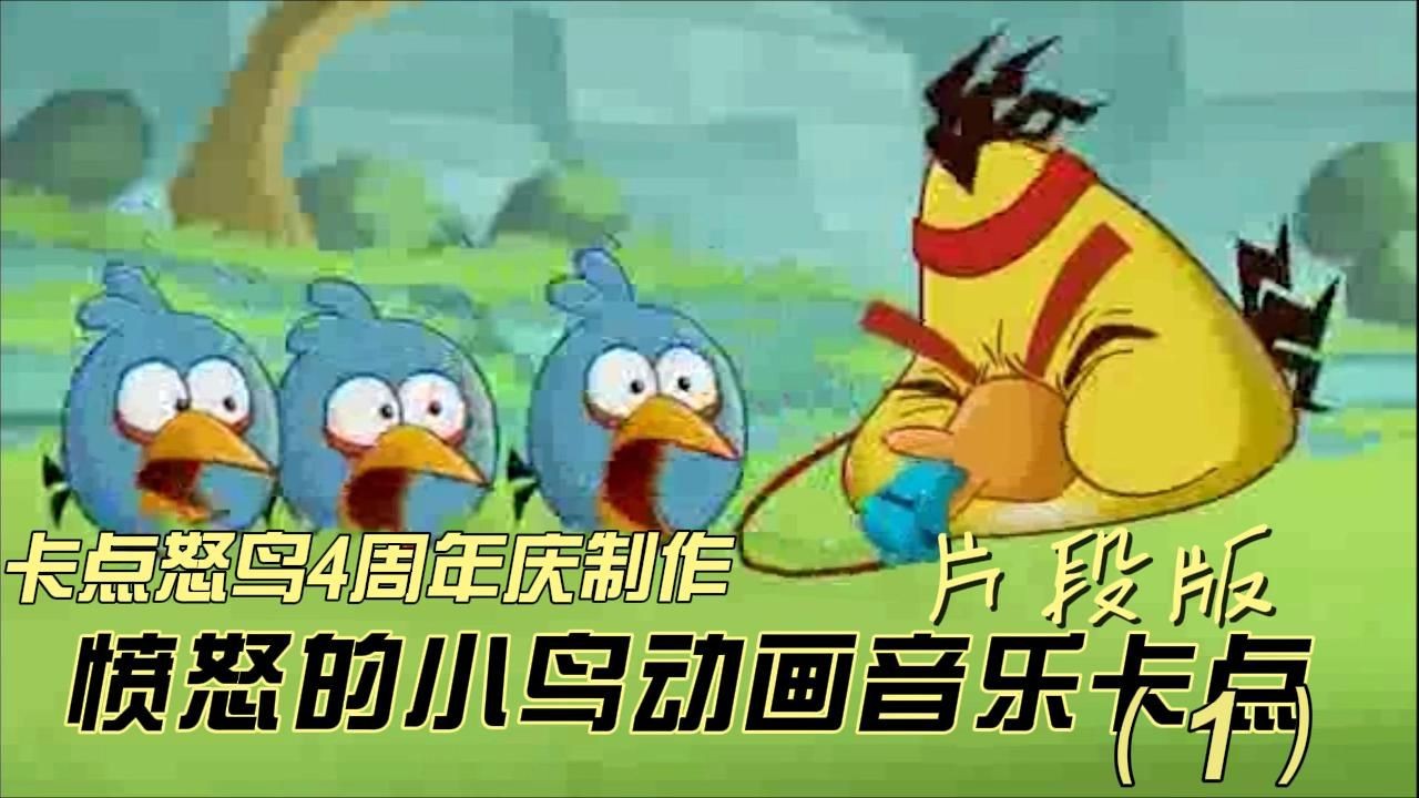 片段版"go theme"愤怒的小鸟音乐卡点(1)