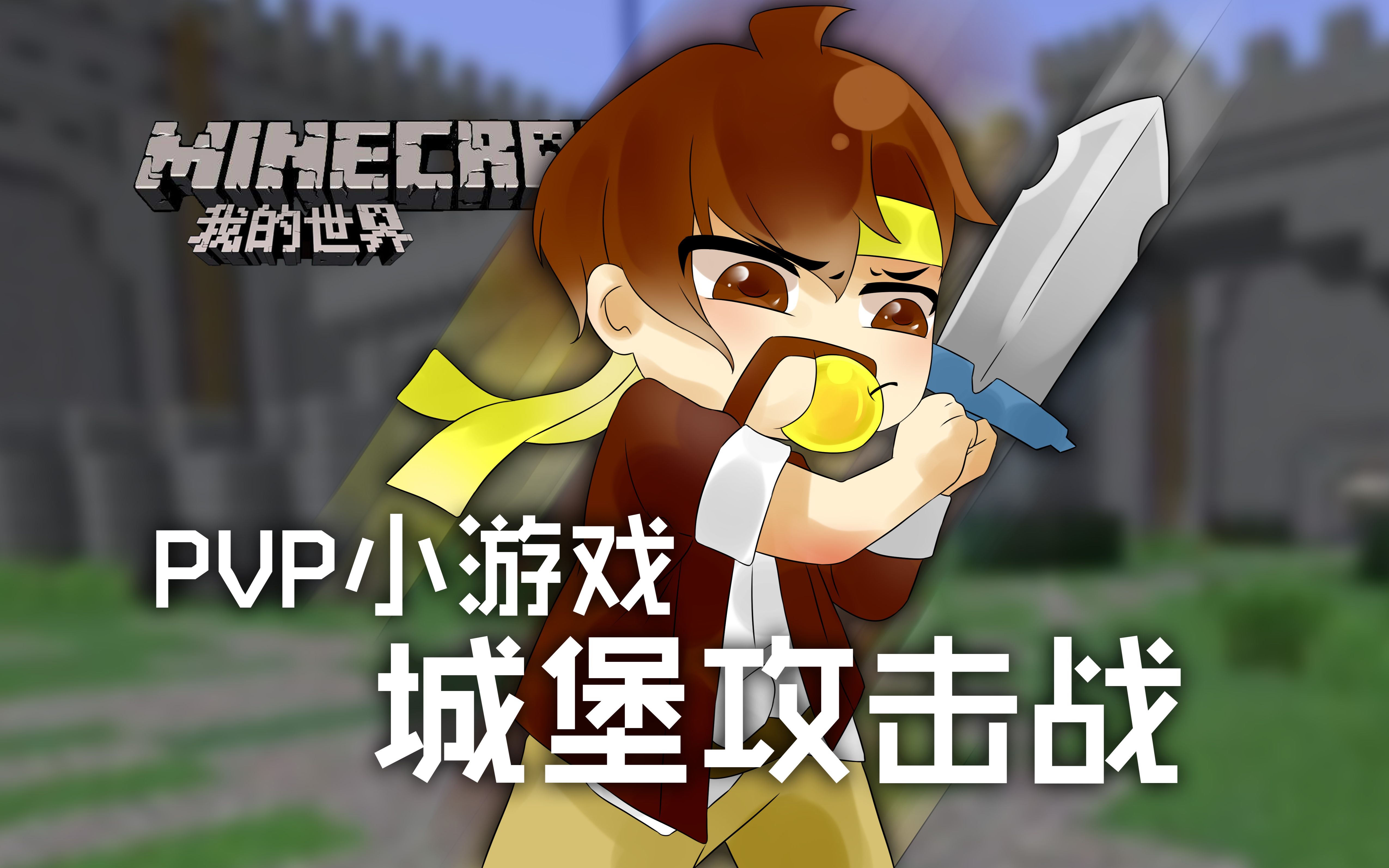 [图]我的世界Minecraft《籽岷的服务器PVP小游戏 城堡攻击战》