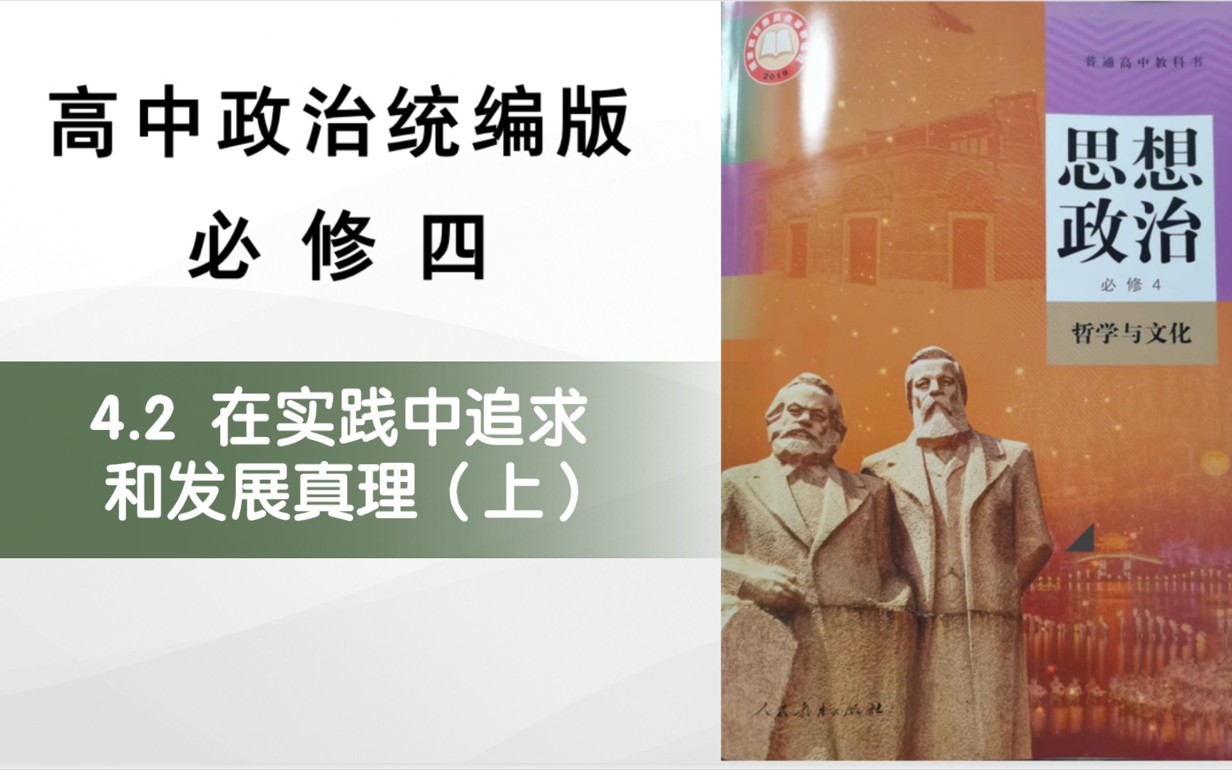 [图]高中政治新教材必修四4.2在实践中追求和发展真理（上）