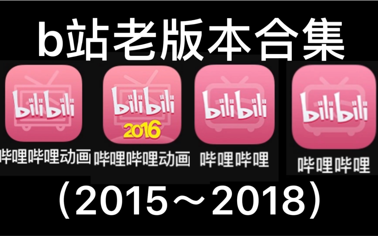 [图]探索B站老版本！！【2015～2018】